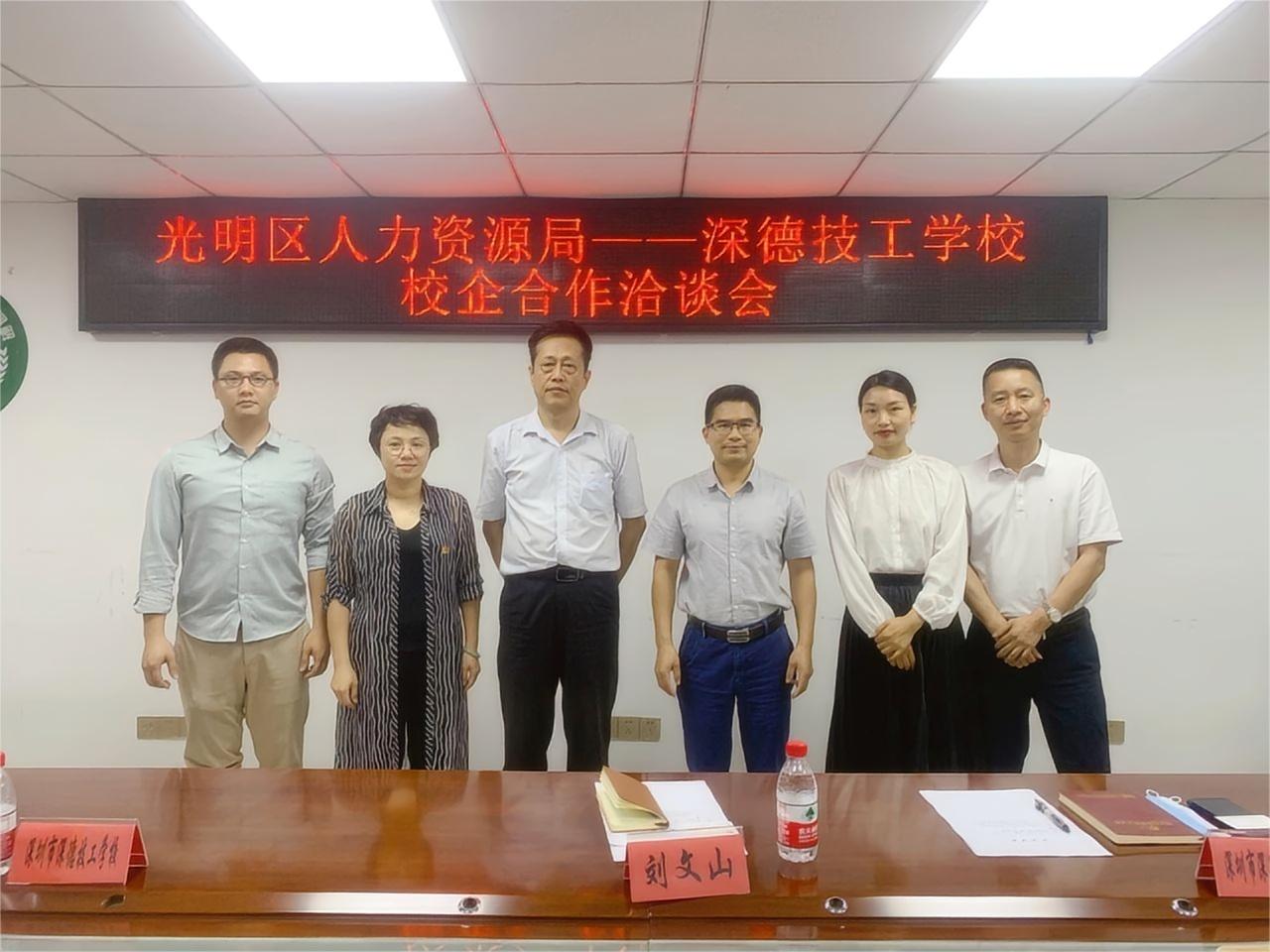 我校与深圳市光明区人力资源局举行校企合作洽谈会