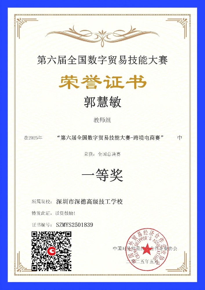 荣誉“到手”！我校在第六届全国数字贸易技能大赛中大放异彩