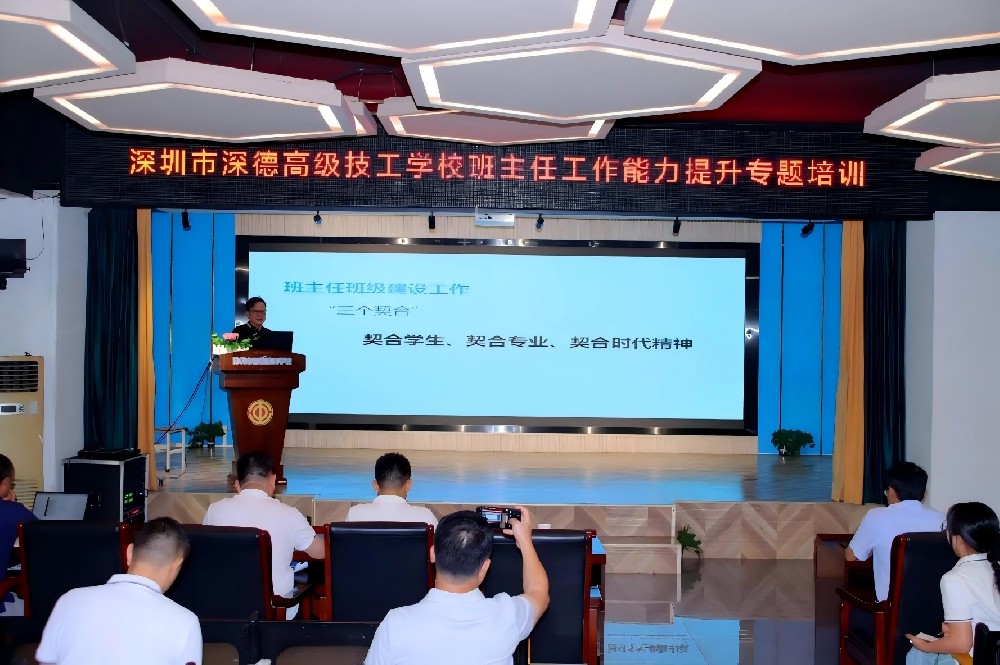 专家解密育人密码！深圳市深德高级技工学校开展班主任职业素养提升培训